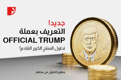 عملة ترامب كوين (TRUMP/UST) متاحة الآن في Doo Prime